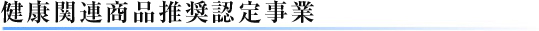 健康関連商品推奨認定事業