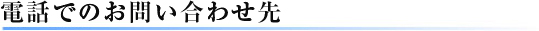 電話でのお問い合わせ先