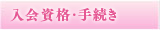 入会資格・手続き
