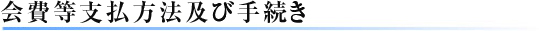 会費等支払方法及び手続き