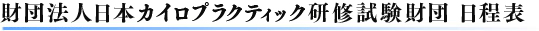 財団法人日本カイロプラクティック研修試験財団　日程表